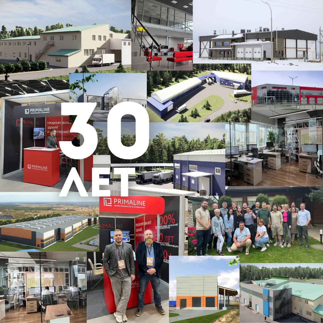 30 лет компании ПримаЛайн!