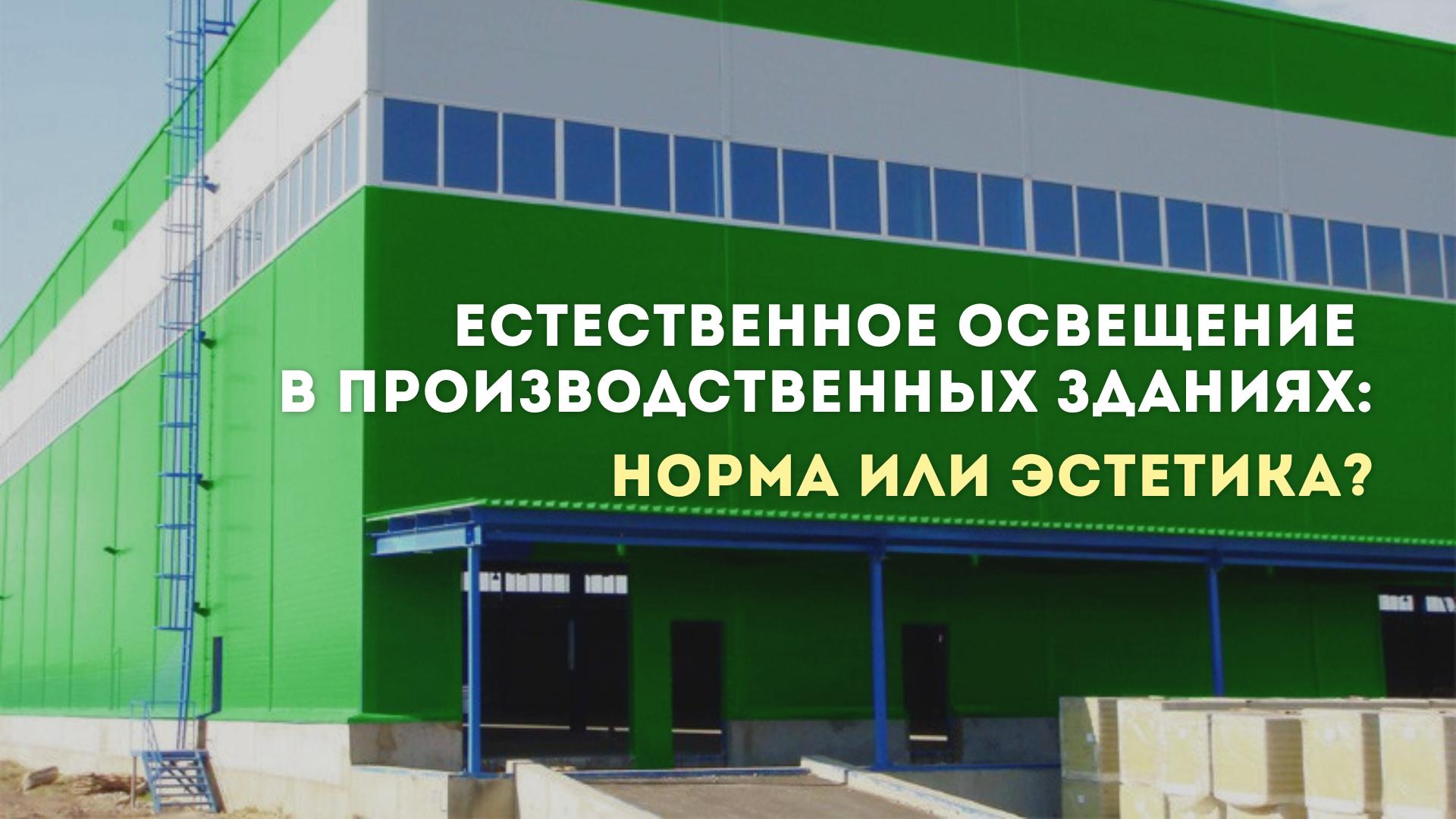 Естественное освещение в производственных зданиях: норма или эстетика?