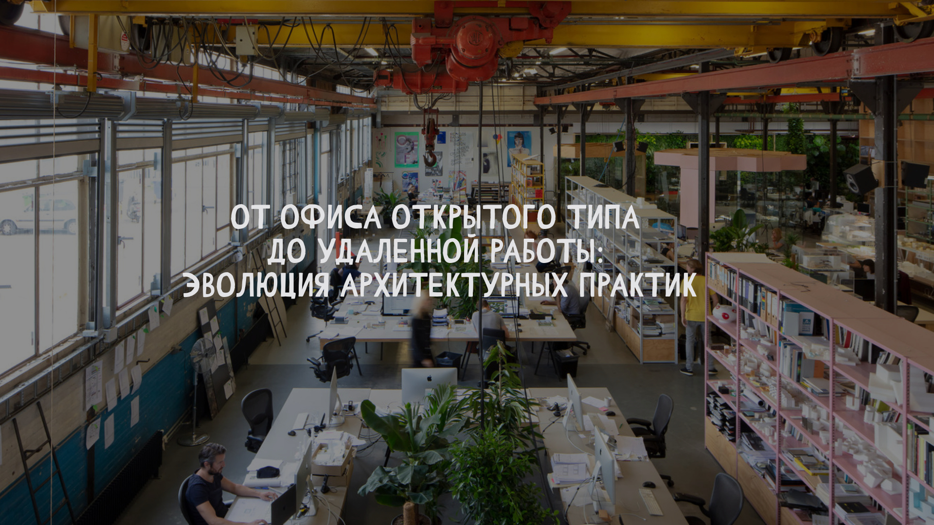 От офиса открытого типа до удаленной работы: эволюция архитектурных практик