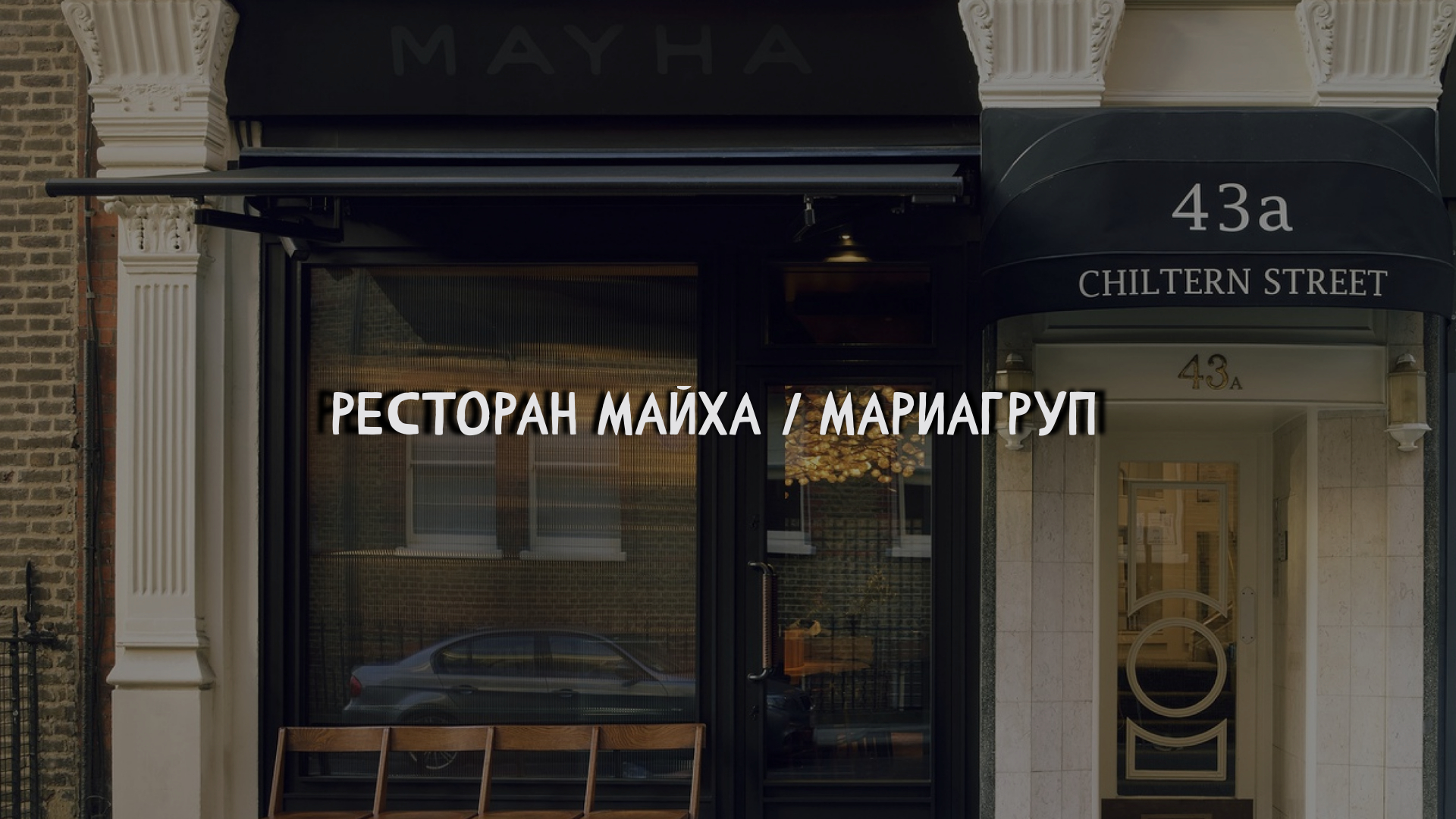 Ресторан МАЙХА / МАРИАГРУП