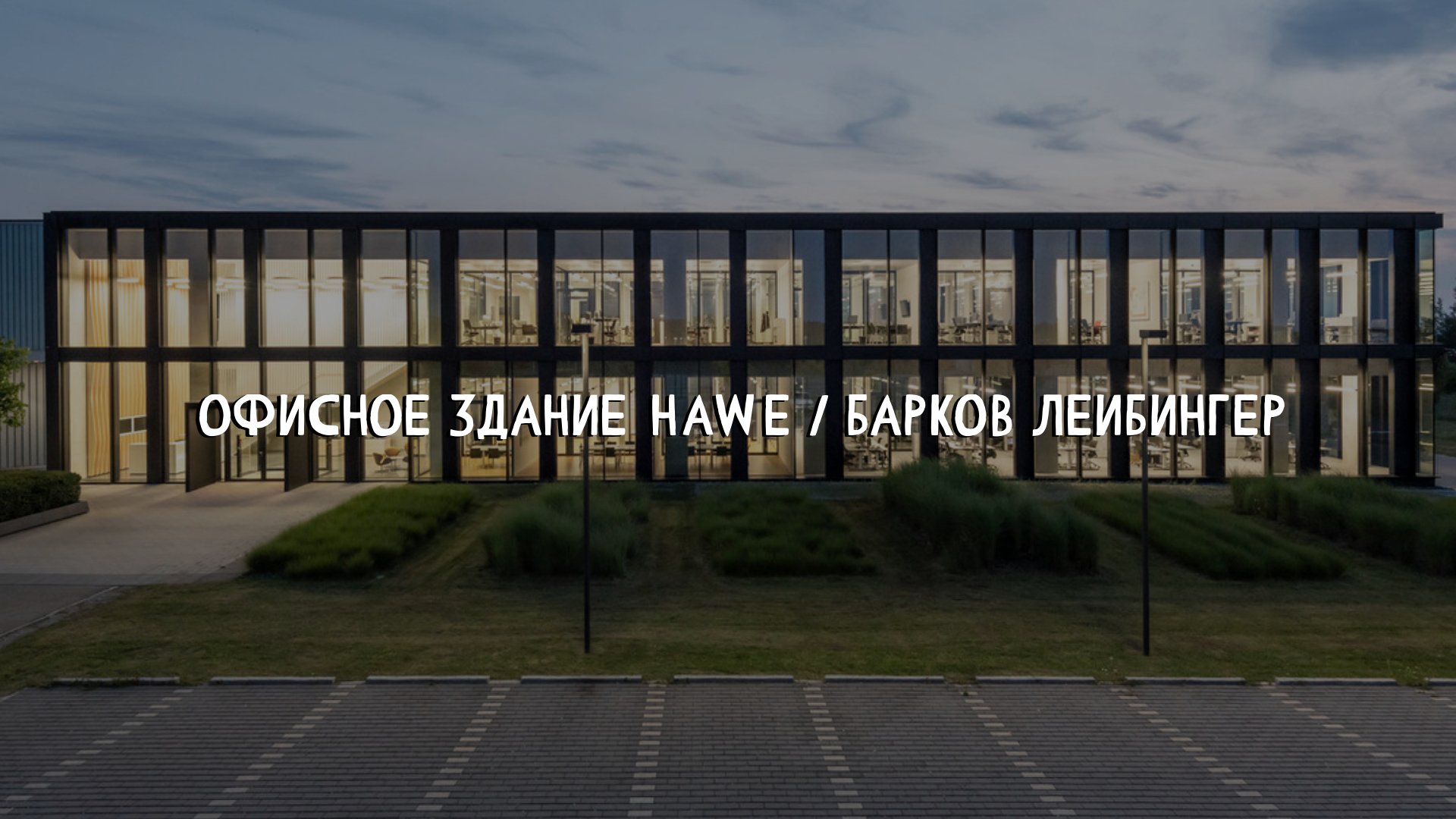 Офисное здание HAWE / Барков Лейбингер