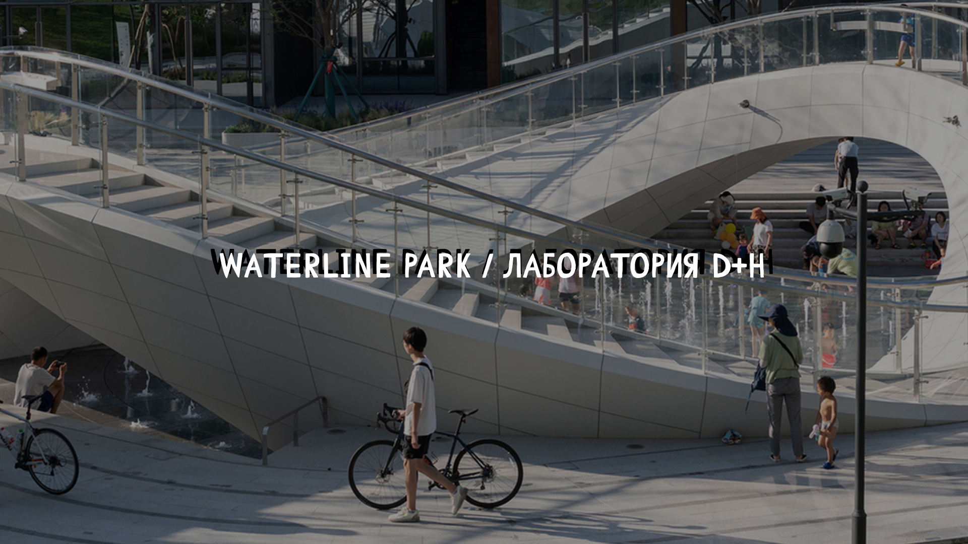 Waterline Park / Лаборатория D+H