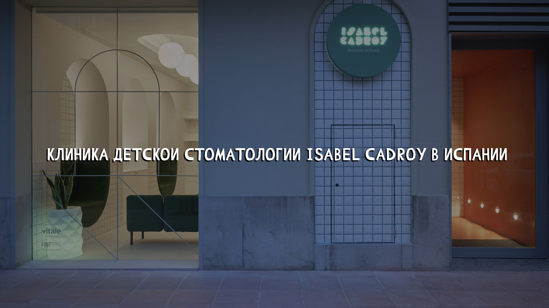 Клиника детской стоматологии Isabel Cadroy в Испании
