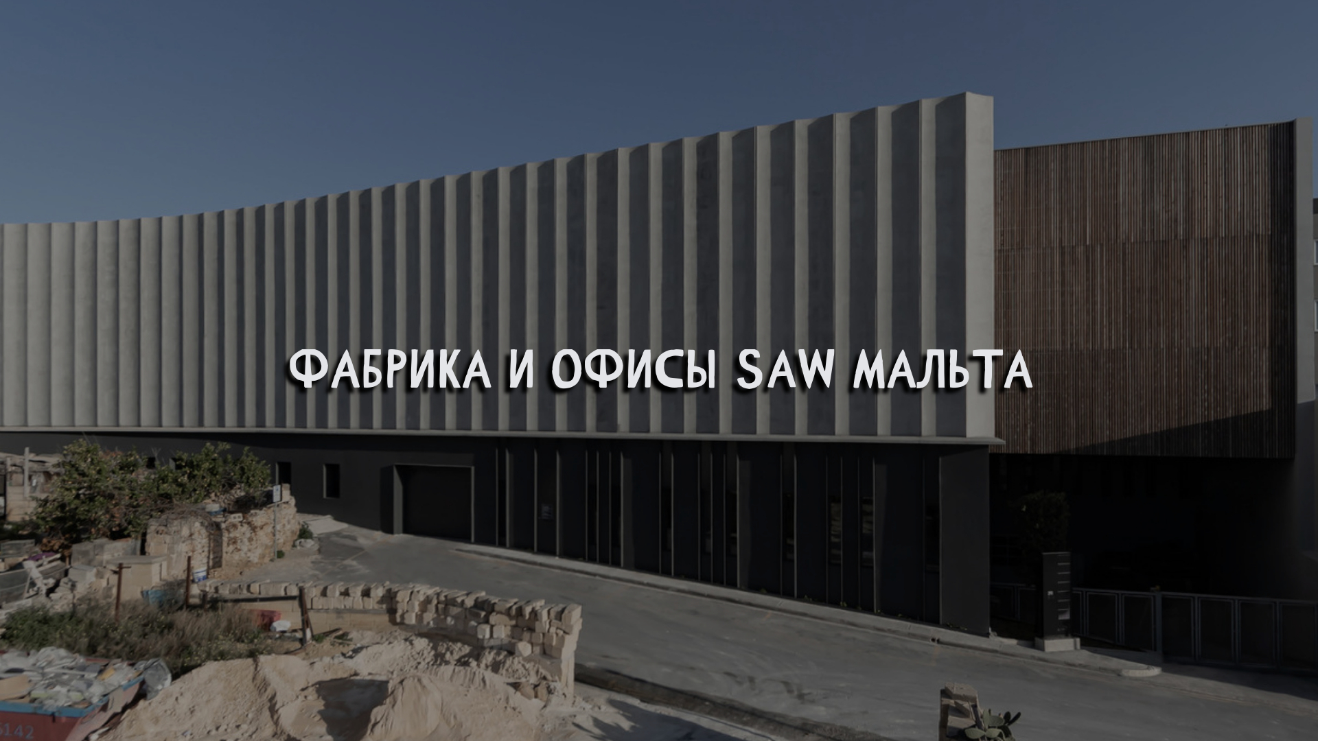 Фабрика и офисы SAW Мальта