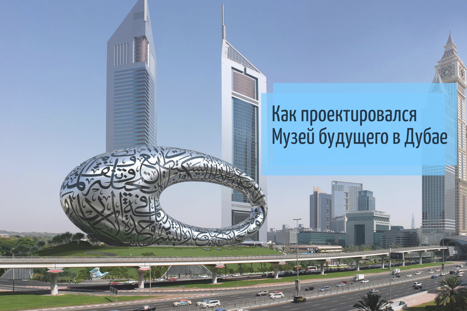 Как проектировался Музей будущего в Дубае