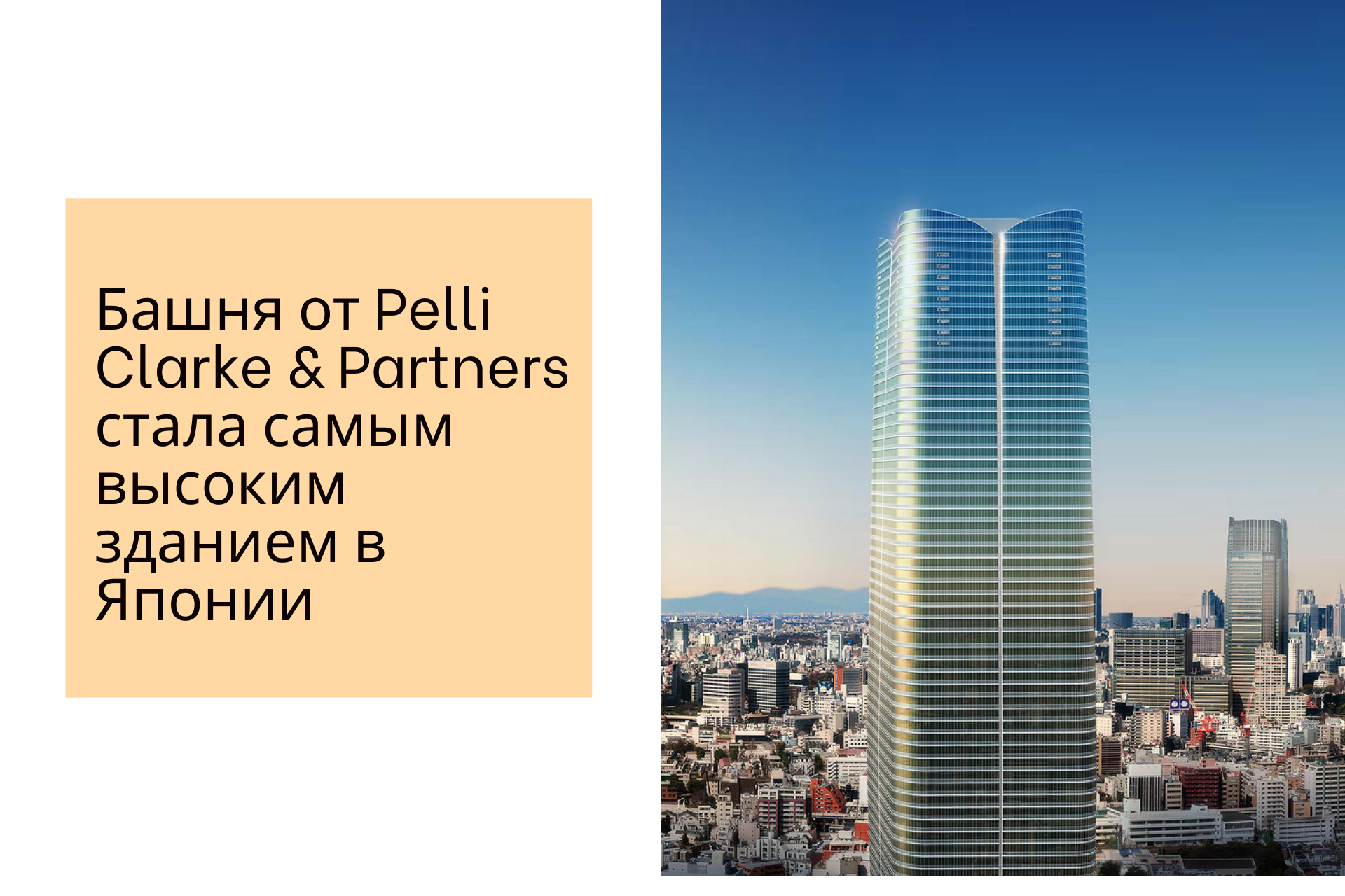 Башня от Pelli Clarke & Partners стала самым высоким зданием в Японии