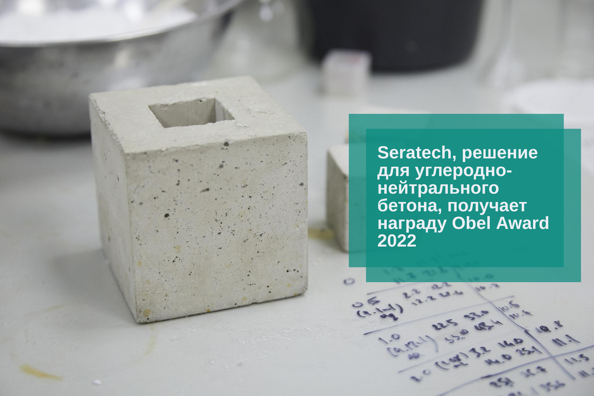 Seratech, решение для углеродно-нейтрального бетона, получает награду Obel Award 2022
