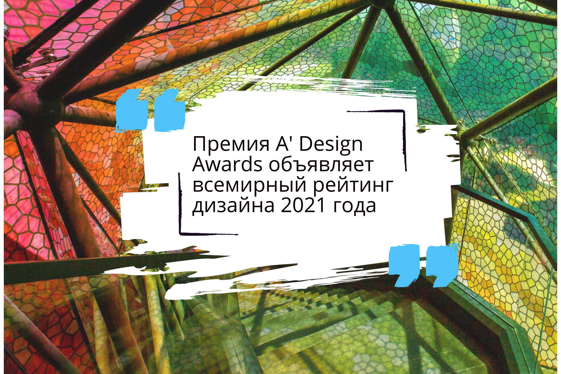 Премия A' Design Awards объявляет всемирный рейтинг дизайна 2021 года