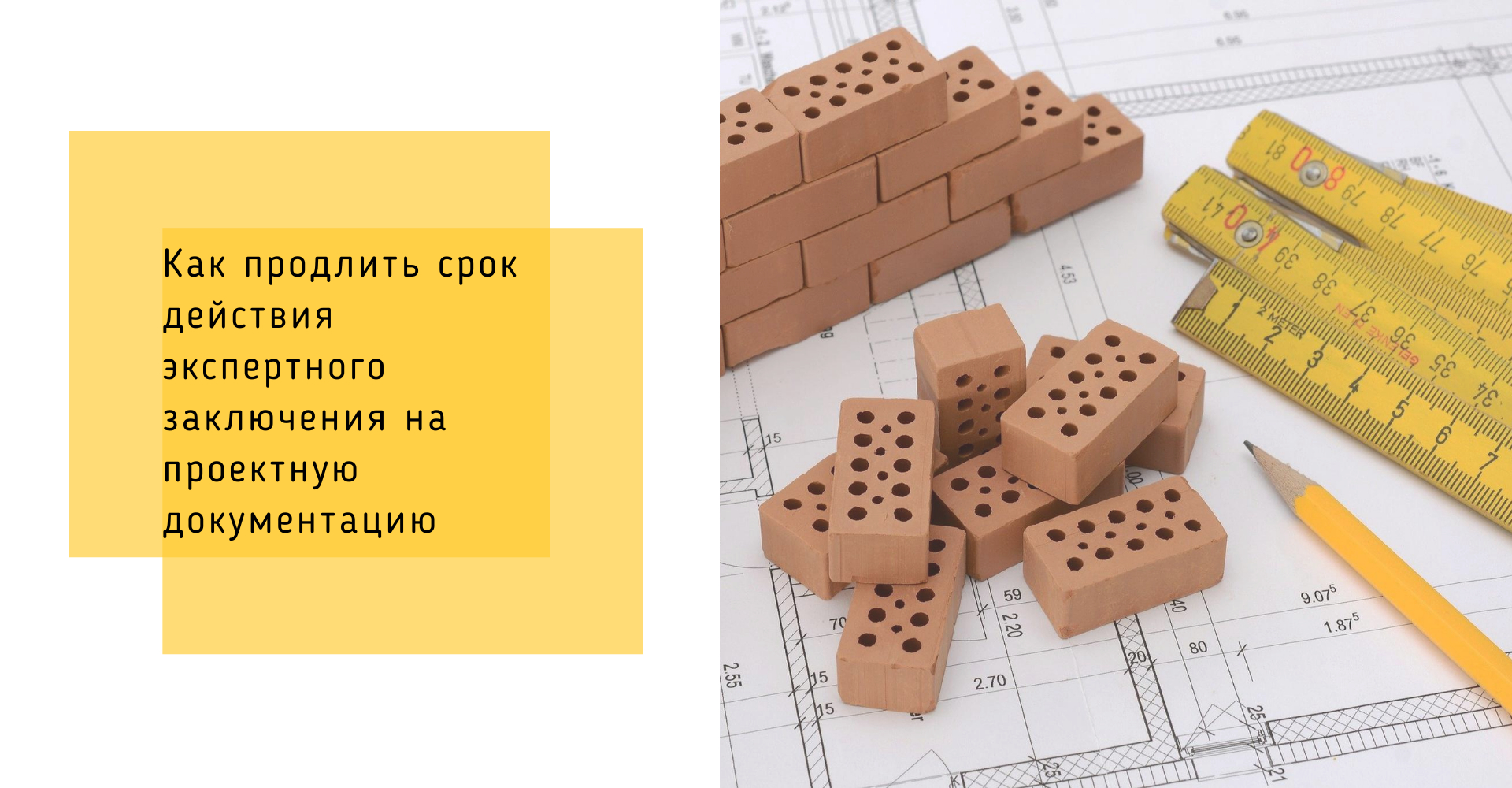 Как продлить срок действия экспертного заключения на проектную документацию